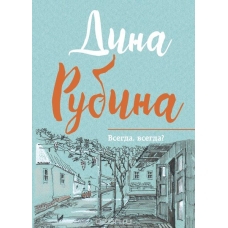 Всегда, всегда?